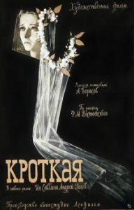 Постер Кроткая
