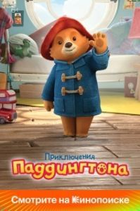 Постер Приключения Паддингтона (The Adventures of Paddington)
