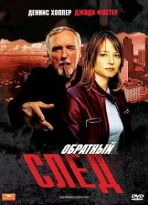Постер Обратный след (Backtrack)