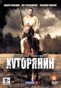 Хуторянин (1 сезон) 
