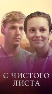 С чистого листа (1 сезон) 
