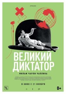 Постер Великий диктатор (The Great Dictator)