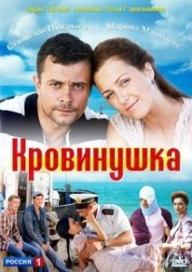 Кровинушка (1 сезон) 
