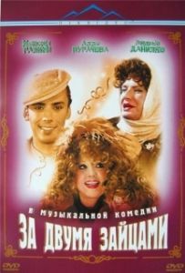 Постер За двумя зайцами