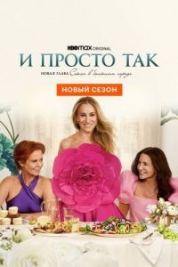 И просто так (1-3 сезон) 
