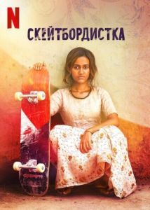 Постер Скейтбордистка (Skater Girl)
