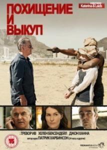 Постер Похищение и выкуп (Kidnap & Ransom)