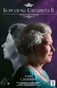Постер Королева Елизавета II (Queen Elizabeth II: Her Glorious Reign)