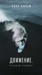 
Движение. Русский сёрфинг (2022) 