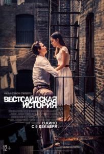 Постер Вестсайдская история (West Side Story)