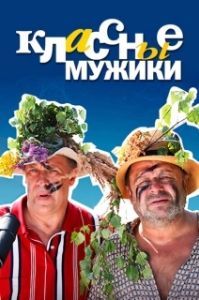 Классные мужики (1 сезон) 

