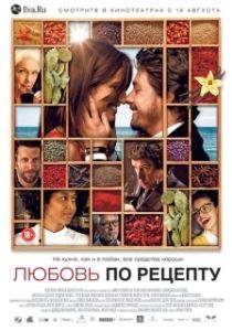 
Любовь по рецепту (2013) 