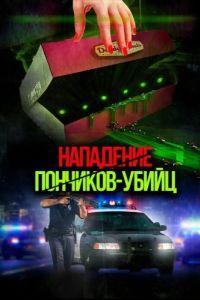
Нападение пончиков-убийц (2016) 