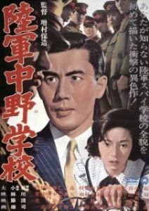 
Разведшкола Накано (1966) 