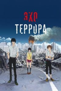 
Эхо террора (2014) 