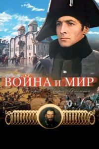 Постер Война и мир: Андрей Болконский