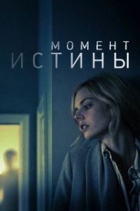 
Момент истины (2020) 