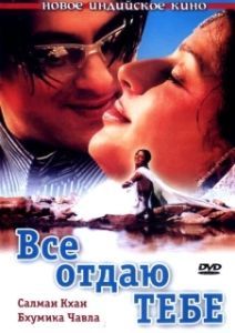 
Все отдаю тебе (2003) 
