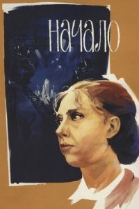 
Начало (1970) 