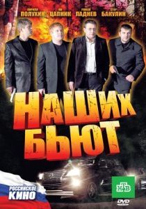 Постер Наших бьют