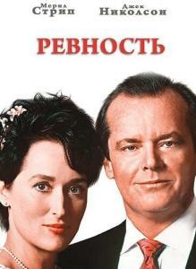 
Ревность (1986) 