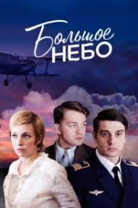Большое небо (1 сезон) 
