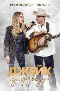 
Просто Джейк (2023) 