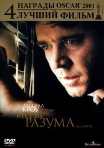 Постер Игры разума (A Beautiful Mind)