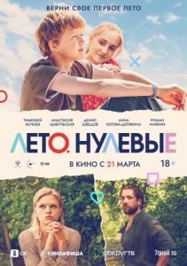 Постер Лето. Нулевые