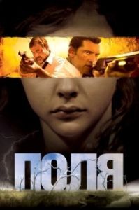 
Поля (2011) 
