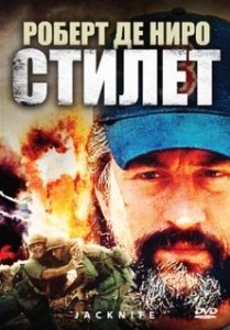 Постер Стилет (Jacknife)