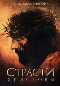 Постер Страсти Христовы (The Passion of the Christ)