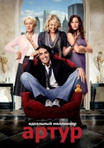 
Артур. Идеальный миллионер (2011) 