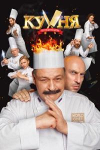 Постер Кухня. Последняя битва