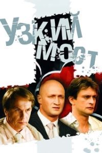 Постер Узкий мост