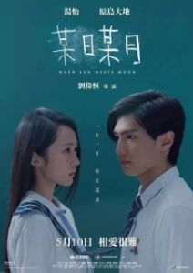 Постер Когда солнце встречает луну (Mou ri mou yue)