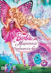 Постер Barbie: Марипоса и Принцесса-фея (Barbie: Mariposa & The Fairy Princess)
