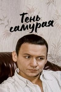 Постер Тень самурая