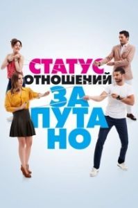 Статус отношений: Запутанно (1 сезон) 

