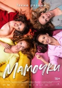 Постер Мамочки (Matky)
