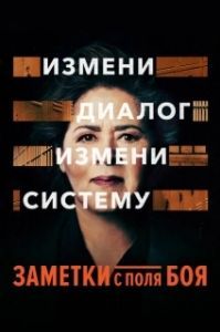 
Заметки с поля боя (2018) 