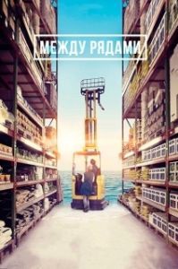 
Между рядами (2018) 