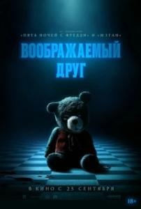 
Воображаемый друг (2024) 