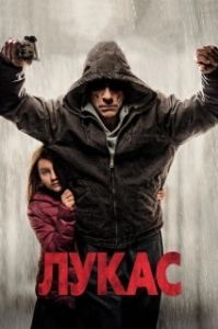 
Лукас (2018) 