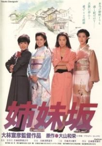 Постер Четыре сестры (Shimaizaka)