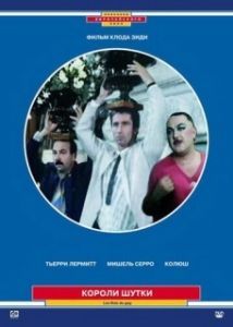 
Короли шутки (1985) 