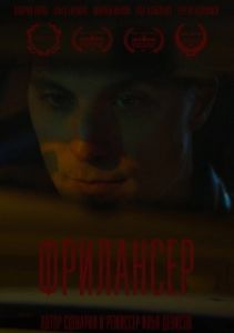 Постер Фрилансер