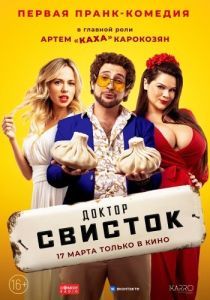 Постер Доктор Свисток