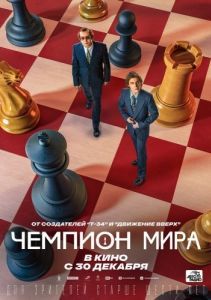 Постер Чемпион мира