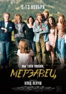 
Мы тебя любим, мерзавец (2014) 